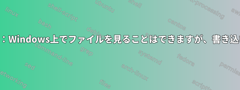 DebianのSamba共有：Windows上でファイルを見ることはできますが、書き込むことはできません。