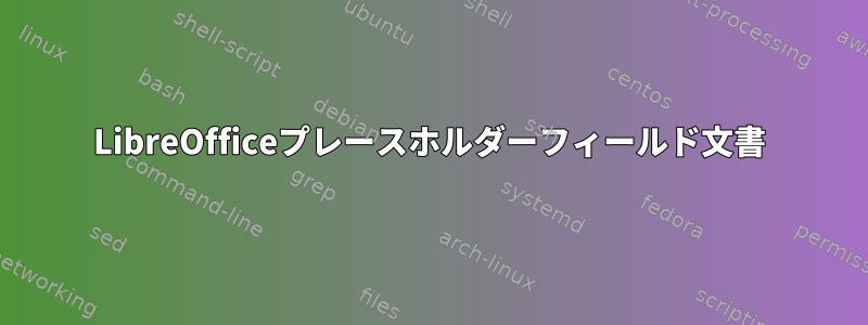 LibreOfficeプレースホルダーフィールド文書