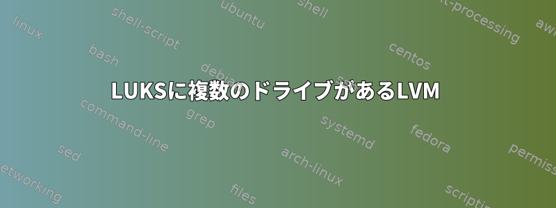 LUKSに複数のドライブがあるLVM