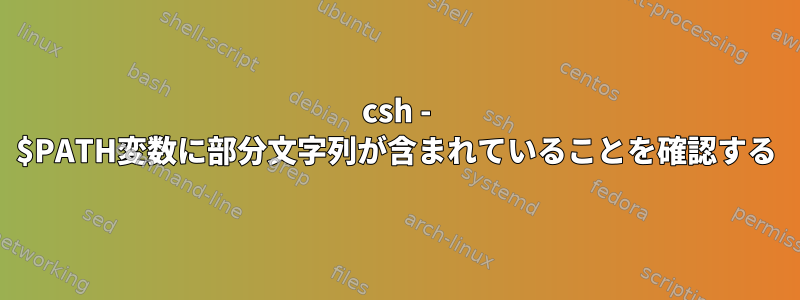 csh - $PATH変数に部分文字列が含まれていることを確認する