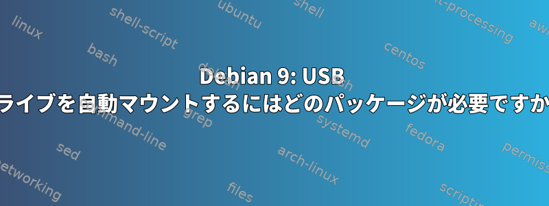 Debian 9: USB ドライブを自動マウントするにはどのパッケージが必要ですか？