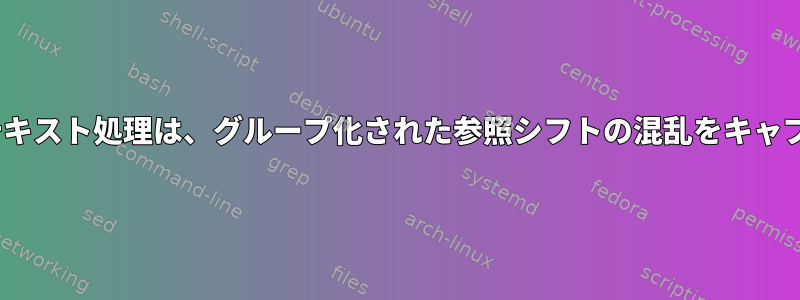 sed正規表現テキスト処理は、グループ化された参照シフトの混乱をキャプチャします。