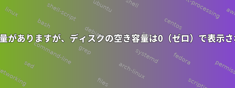 空き容量がありますが、ディスクの空き容量は0（ゼロ）で表示されます