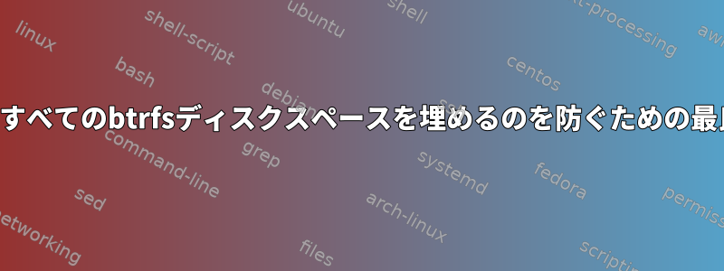 ユーザーが利用可能なすべてのbtrfsディスクスペースを埋めるのを防ぐための最良の方法は何ですか？