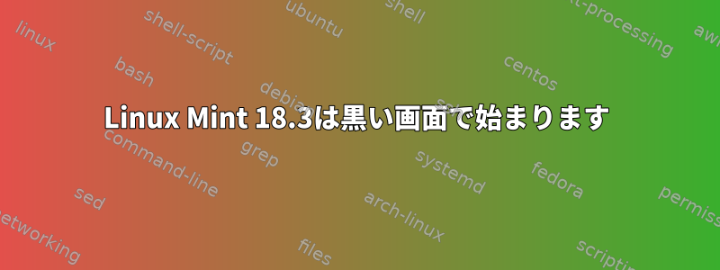 Linux Mint 18.3は黒い画面で始まります