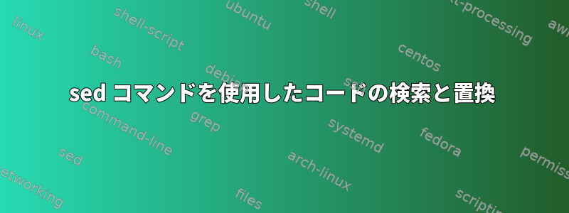 sed コマンドを使用したコードの検索と置換