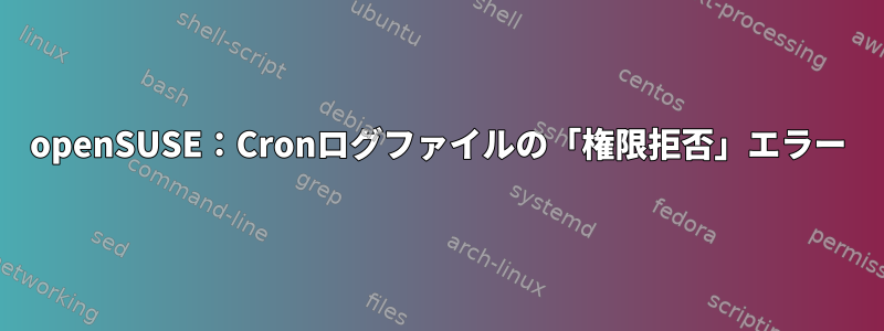 openSUSE：Cronログファイルの「権限拒否」エラー