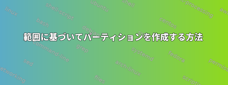 範囲に基づいてパーティションを作成する方法