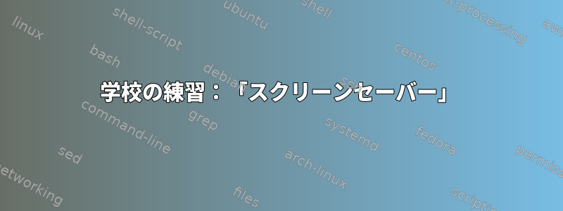 学校の練習：「スクリーンセーバー」