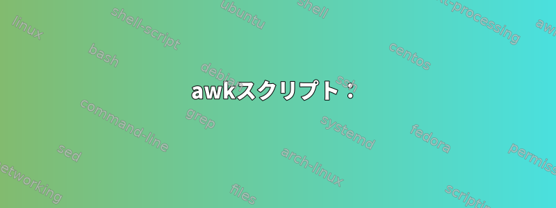 awkスクリプト：