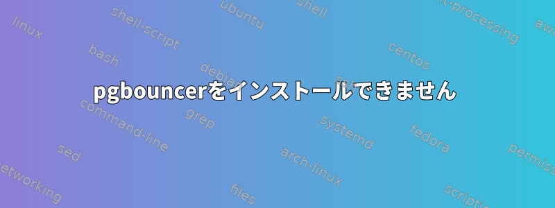 pgbouncerをインストールできません