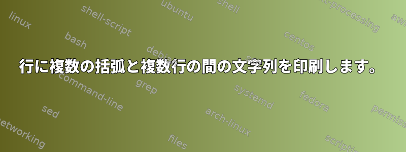 1行に複数の括弧と複数行の間の文字列を印刷します。