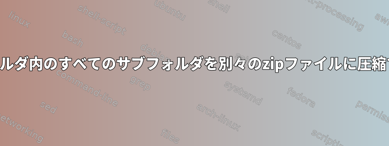 フォルダ内のすべてのサブフォルダを別々のzipファイルに圧縮する