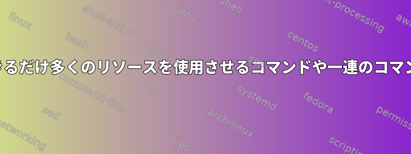 コンピュータにできるだけ多くのリソースを使用させるコマンドや一連のコマンドはありますか？