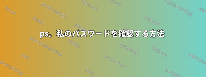 ps。私のパスワードを確認する方法