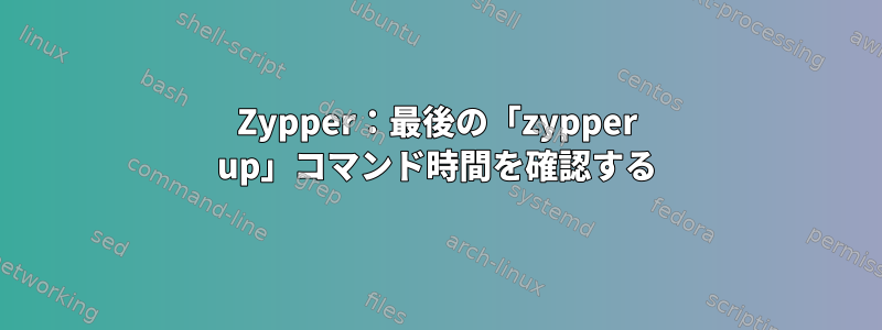 Zypper：最後の「zypper up」コマンド時間を確認する