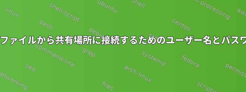 Bashファイルから共有場所に接続するためのユーザー名とパスワード