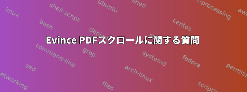 Evince PDFスクロールに関する質問