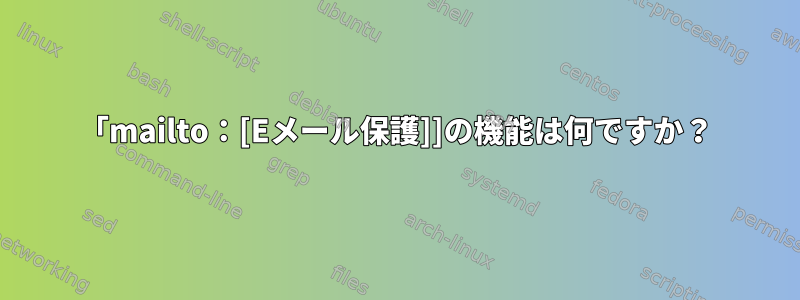 「mailto：[Eメール保護]]の機能は何ですか？