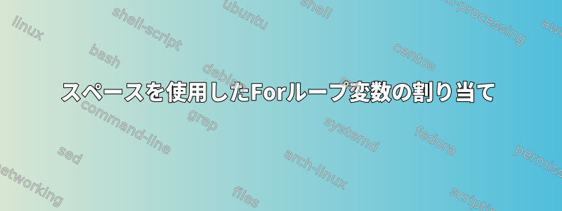 スペースを使用したForループ変数の割り当て