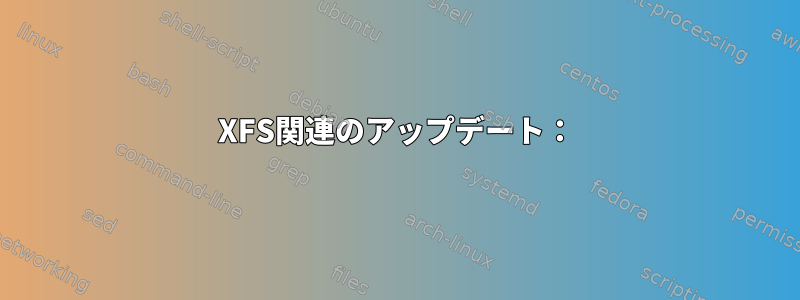 XFS関連のアップデート：