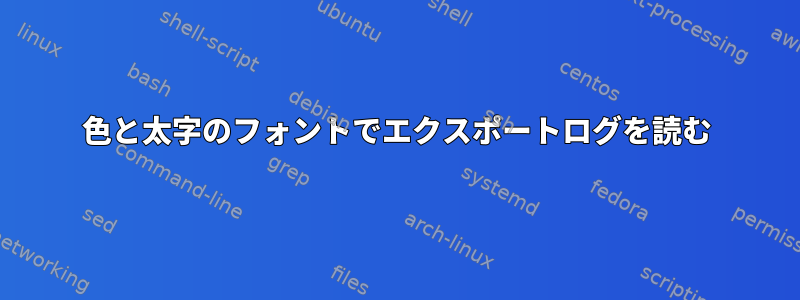 色と太字のフォントでエクスポートログを読む