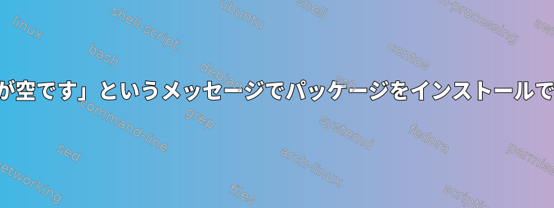 「改訂番号が空です」というメッセージでパッケージをインストールできません。