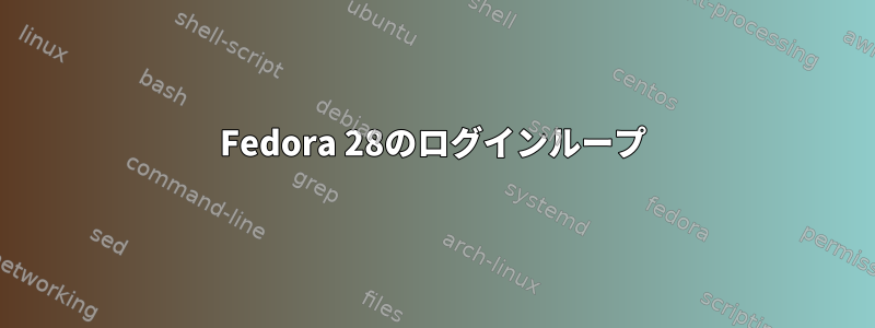 Fedora 28のログインループ