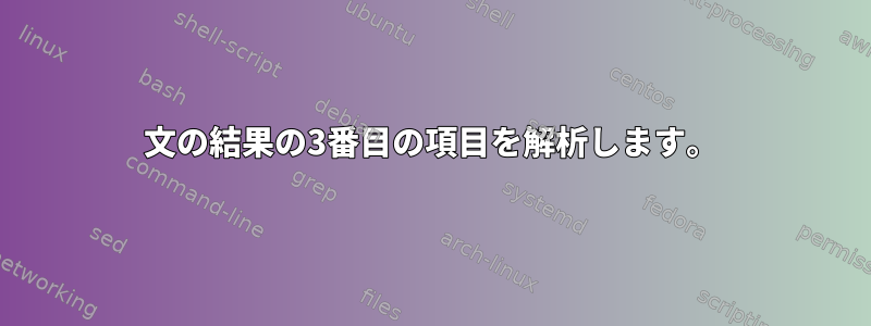 文の結果の3番目の項目を解析します。