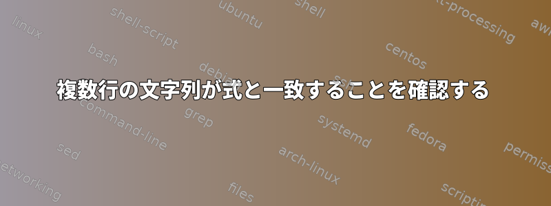 複数行の文字列が式と一致することを確認する