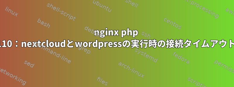 nginx php 110：nextcloudとwordpressの実行時の接続タイムアウト