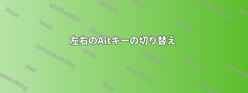 左右のAltキーの切り替え