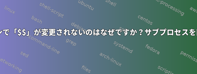 Bashパイプラインで「$$」が変更されないのはなぜですか？サブプロセスを開始しませんか？