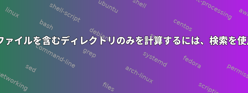 特定の3つのファイルを含むディレクトリのみを計算するには、検索を使用しますか？