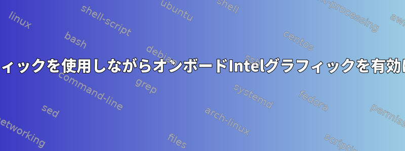 専用グラフィックを使用しながらオンボードIntelグラフィックを有効にします。