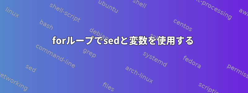 forループでsedと変数を使用する