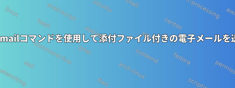 Unixでsendmailコマンドを使用して添付ファイル付きの電子メールを送信する方法