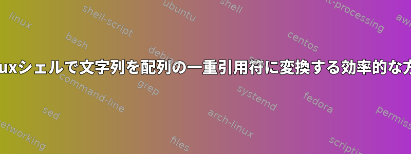 Linuxシェルで文字列を配列の一重引用符に変換する効率的な方法