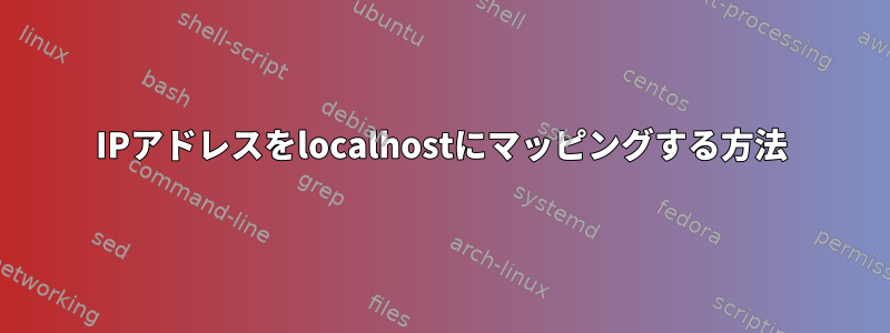 IPアドレスをlocalhostにマッピングする方法