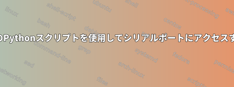 2つのPythonスクリプトを使用してシリアルポートにアクセスする