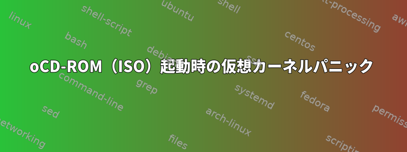 oCD-ROM（ISO）起動時の仮想カーネルパニック