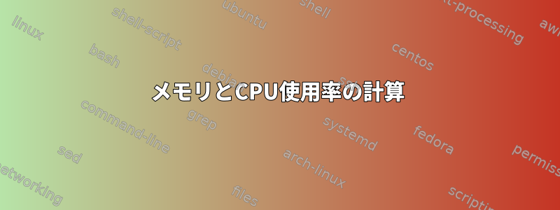 メモリとCPU使用率の計算