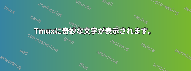 Tmuxに奇妙な文字が表示されます。