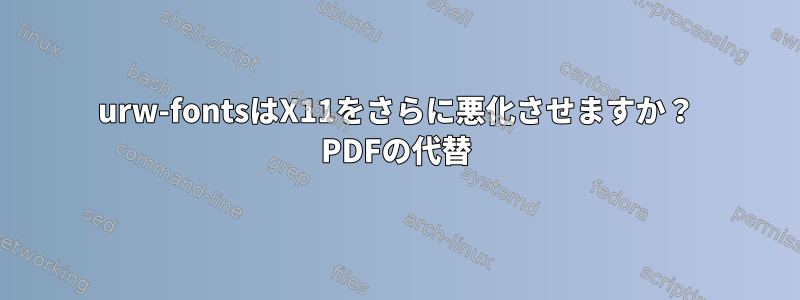 urw-fontsはX11をさらに悪化させますか？ PDFの代替