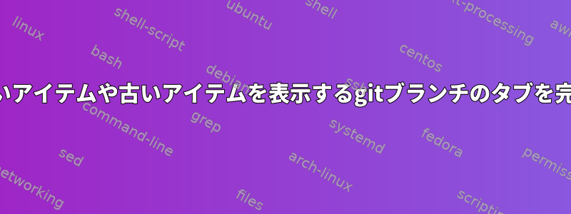 古いアイテムや古いアイテムを表示するgitブランチのタブを完成