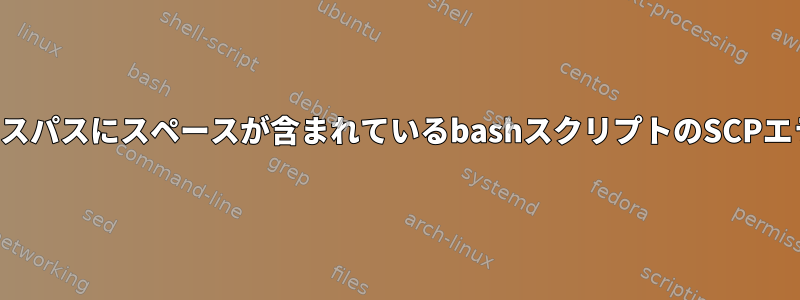 ソースパスにスペースが含まれているbashスクリプトのSCPエラー