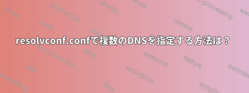 resolvconf.confで複数のDNSを指定する方法は？