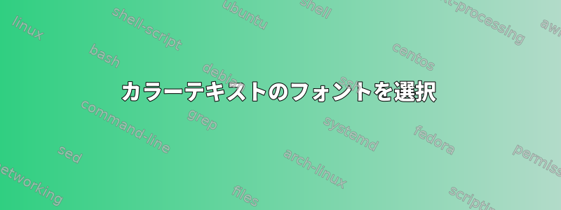 カラーテキストのフォントを選択