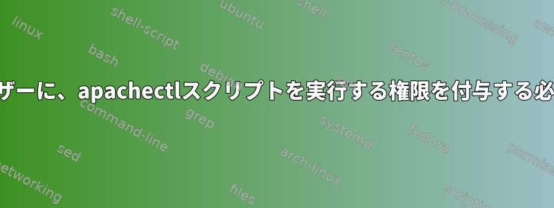 権限のないユーザーに、apachectlスクリプトを実行する権限を付与する必要があります。