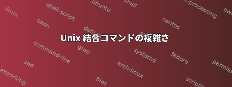 Unix 結合コマンドの複雑さ